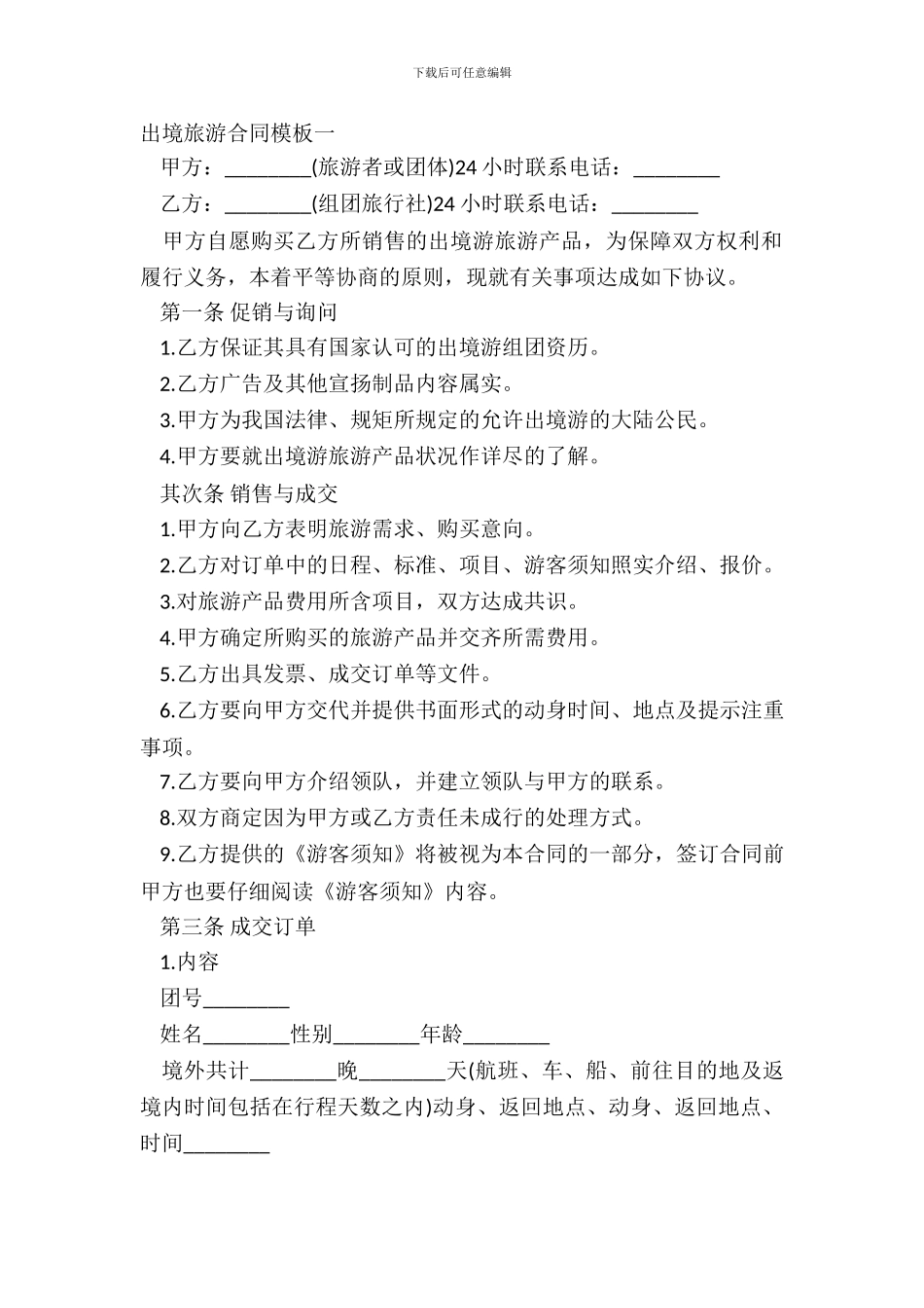 出境旅游合同模板一_第2页