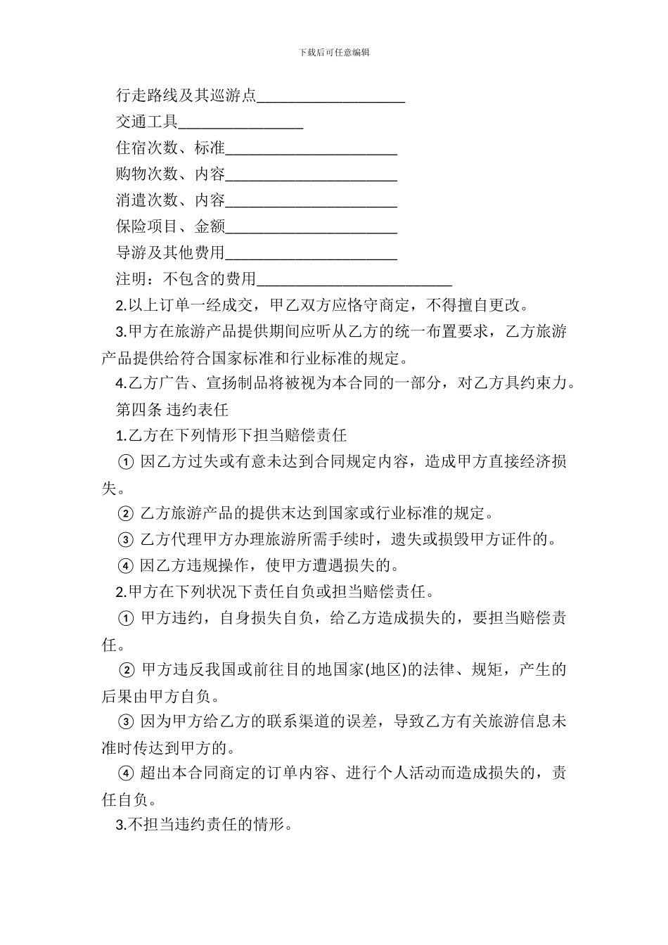 出境旅游合同模板一_第3页