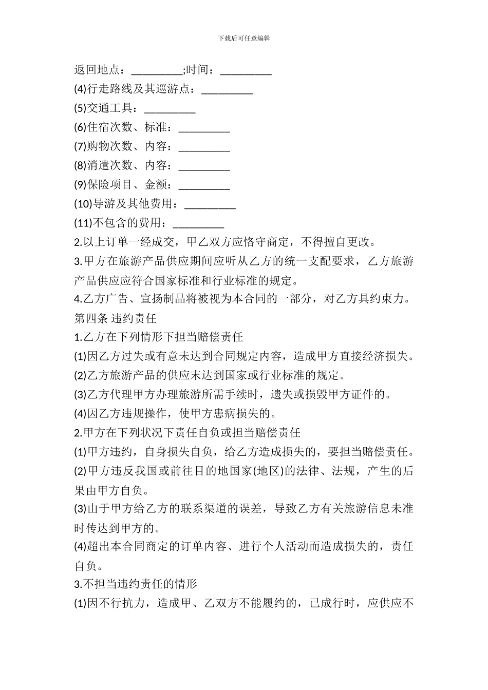 出境旅游合同范本_第3页