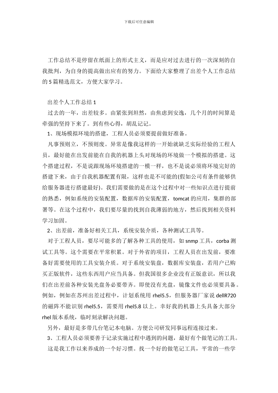 出差个人工作总结通用范文五篇_第2页