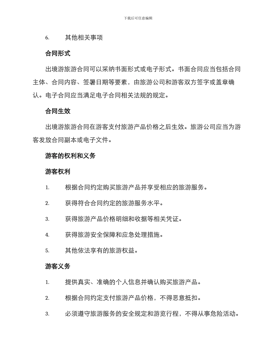 出境游旅游合同_第2页