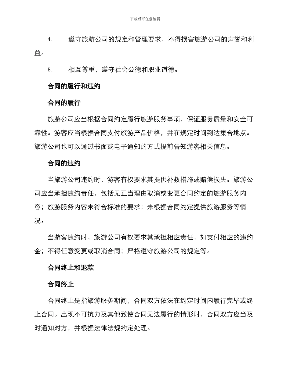 出境游旅游合同_第3页