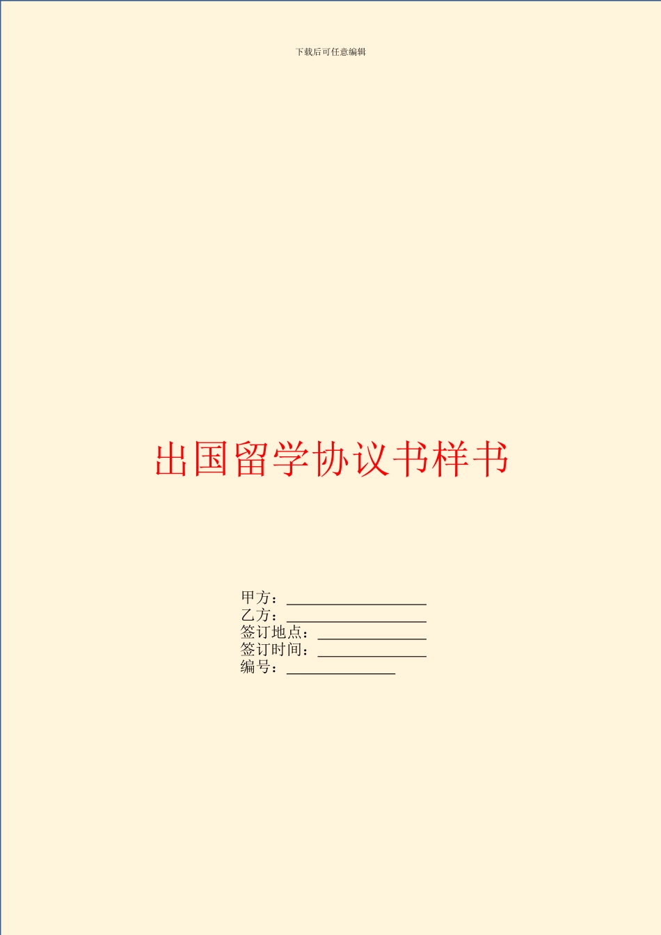 出国留学协议书样书_第1页