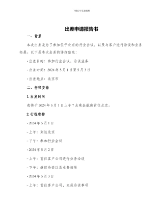 出差申请报告书