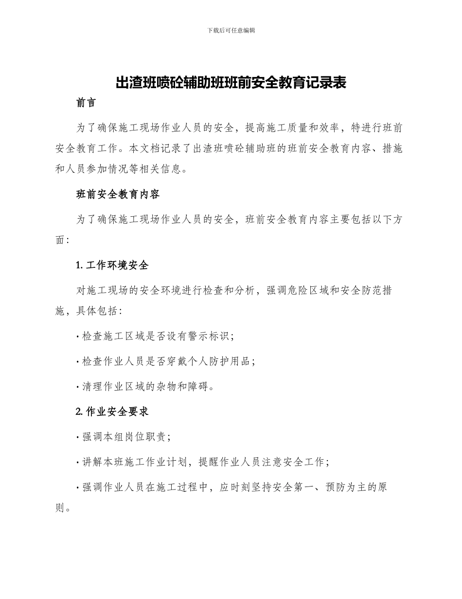 出渣班喷砼辅助班班前安全教育记录表_第1页