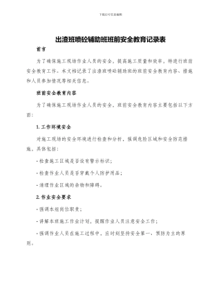 出渣班喷砼辅助班班前安全教育记录表