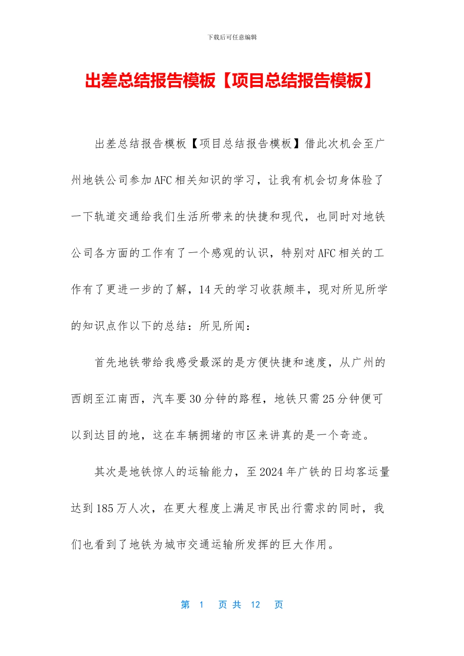 出差总结报告模板_第1页