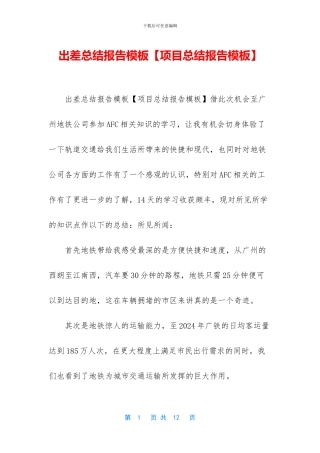出差总结报告模板