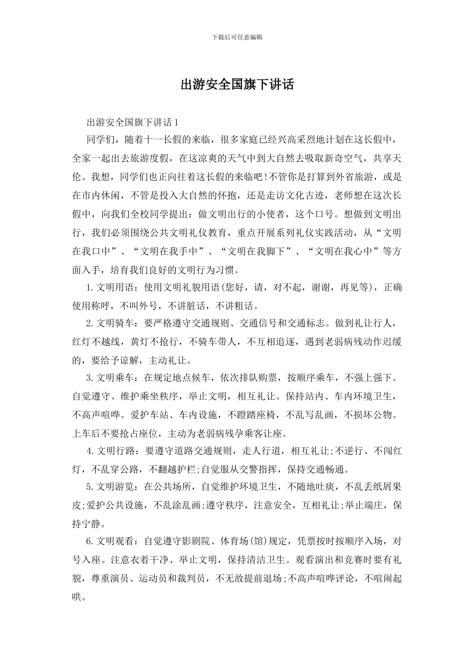 出游安全国旗下讲话_第1页