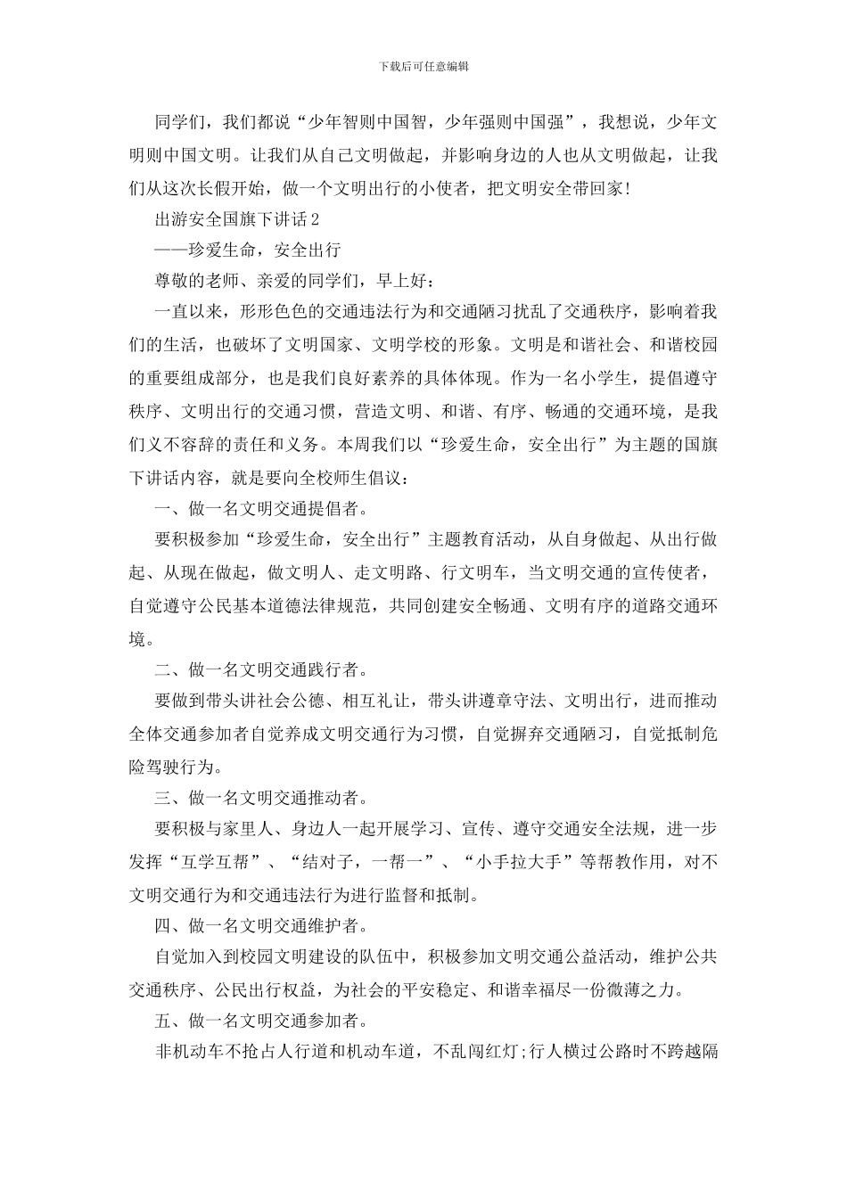 出游安全国旗下讲话_第2页