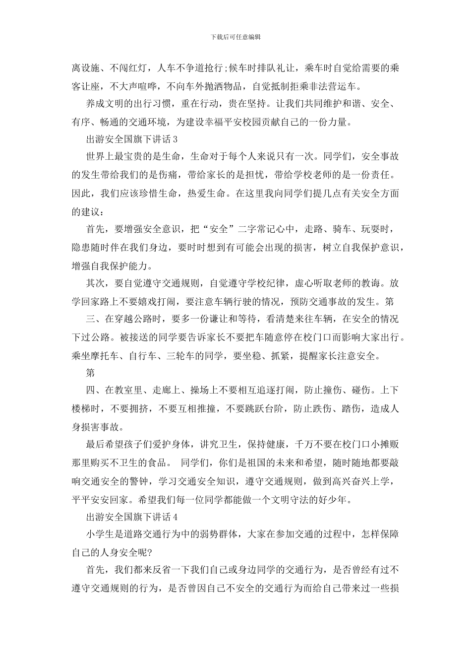 出游安全国旗下讲话_第3页
