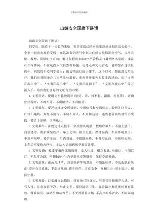 出游安全国旗下讲话