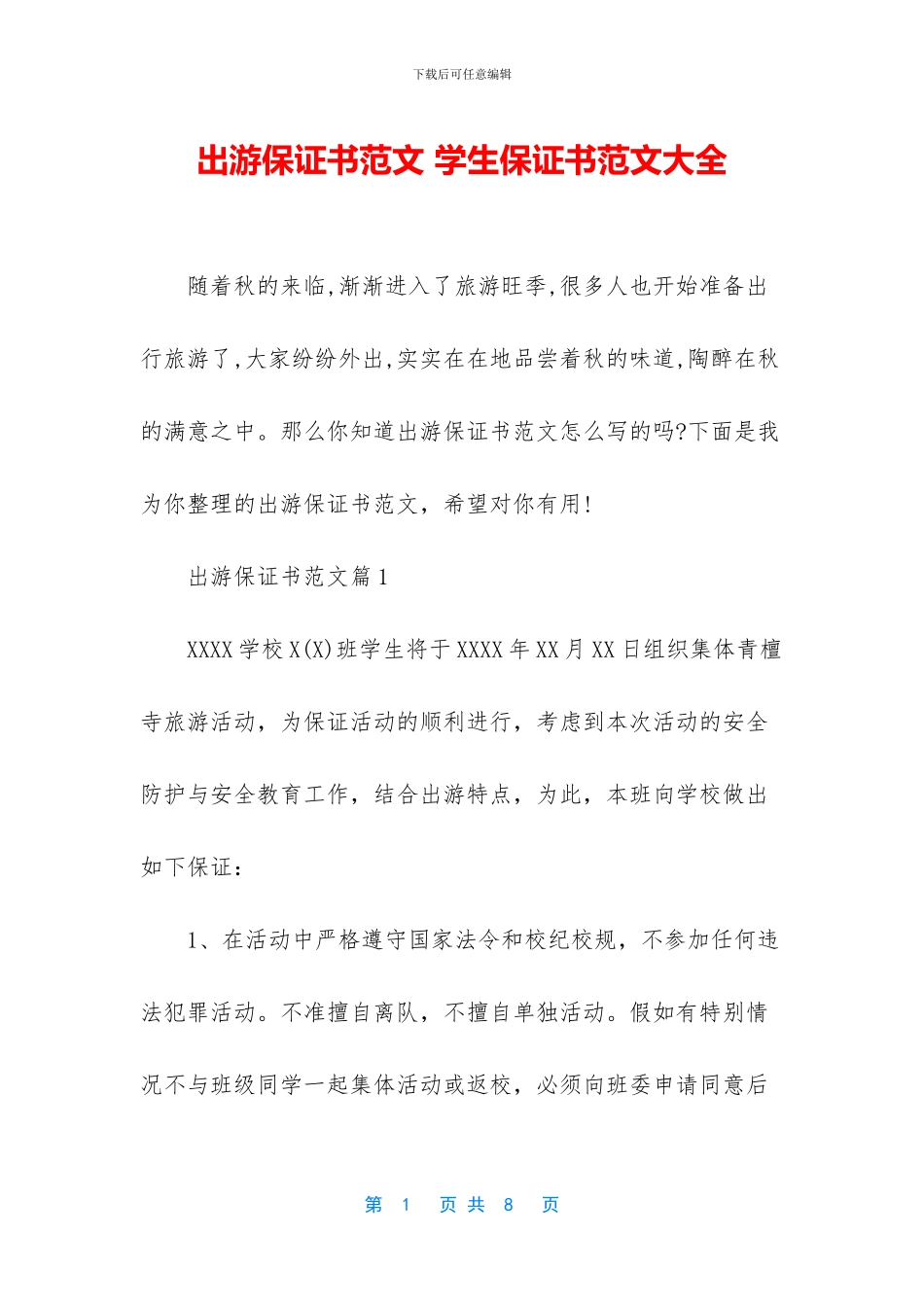 出游保证书范文_第1页