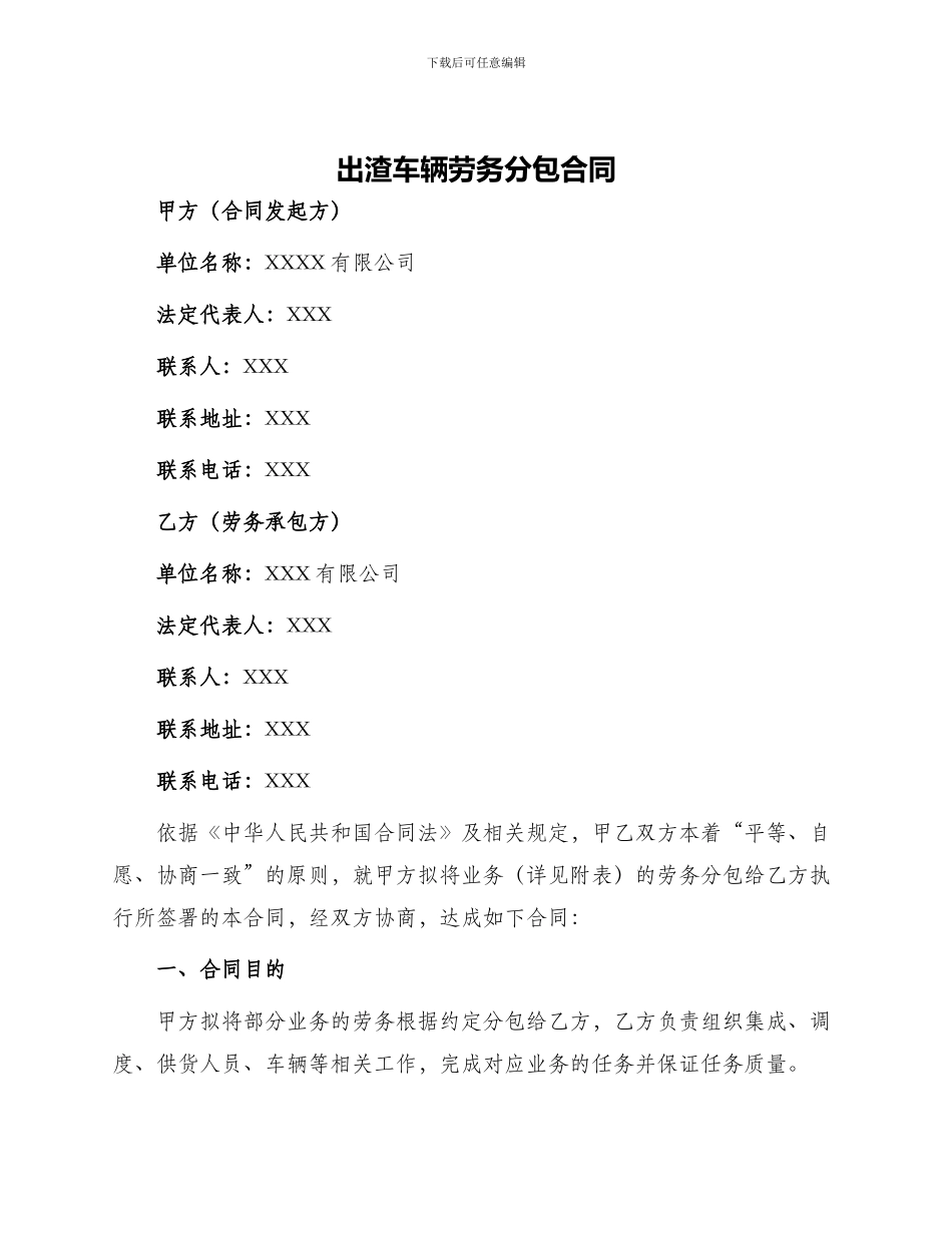 出渣车辆劳务分包合同_第1页