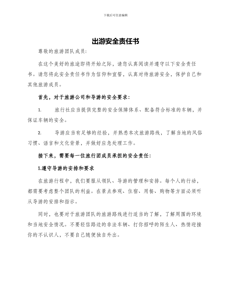 出游安全责任书_第1页
