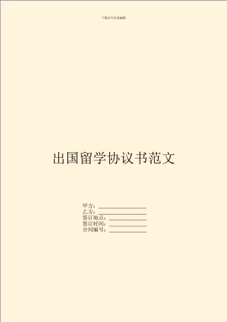 出国留学协议书范文