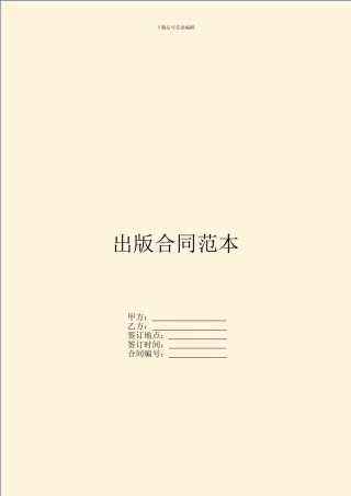出版合同范本---文化娱乐-