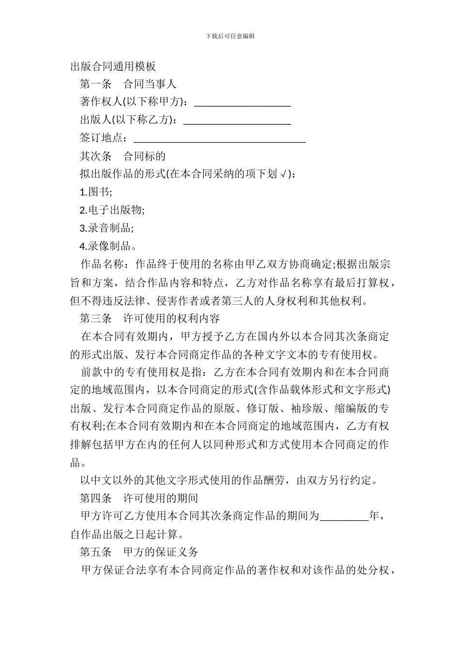 出版合同通用模板_第2页