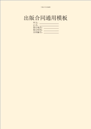 出版合同通用模板