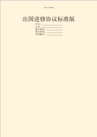 出国进修协议标准版