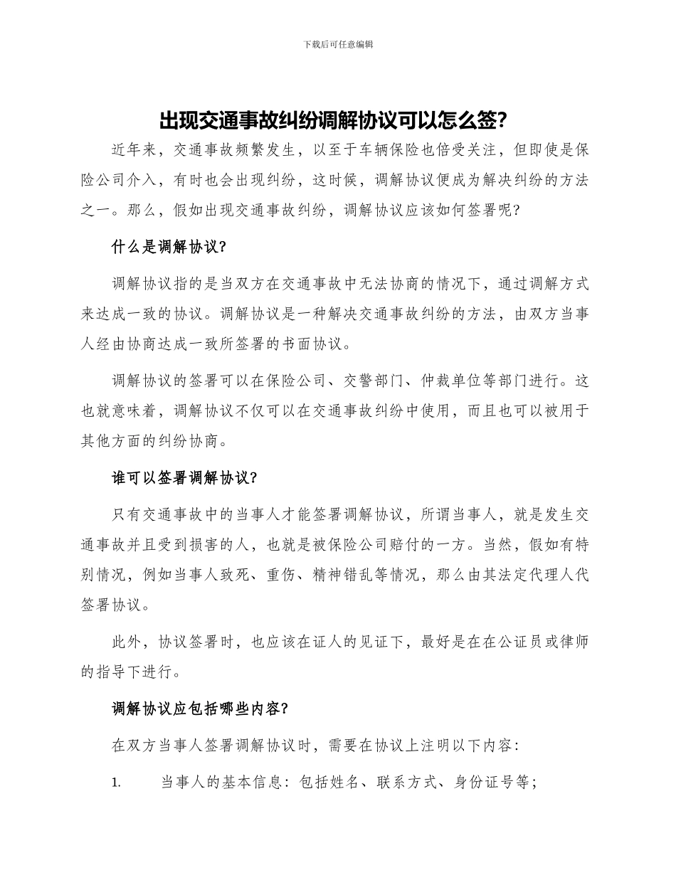 出现交通事故纠纷调解协议可以怎么签？仅供参考_第1页