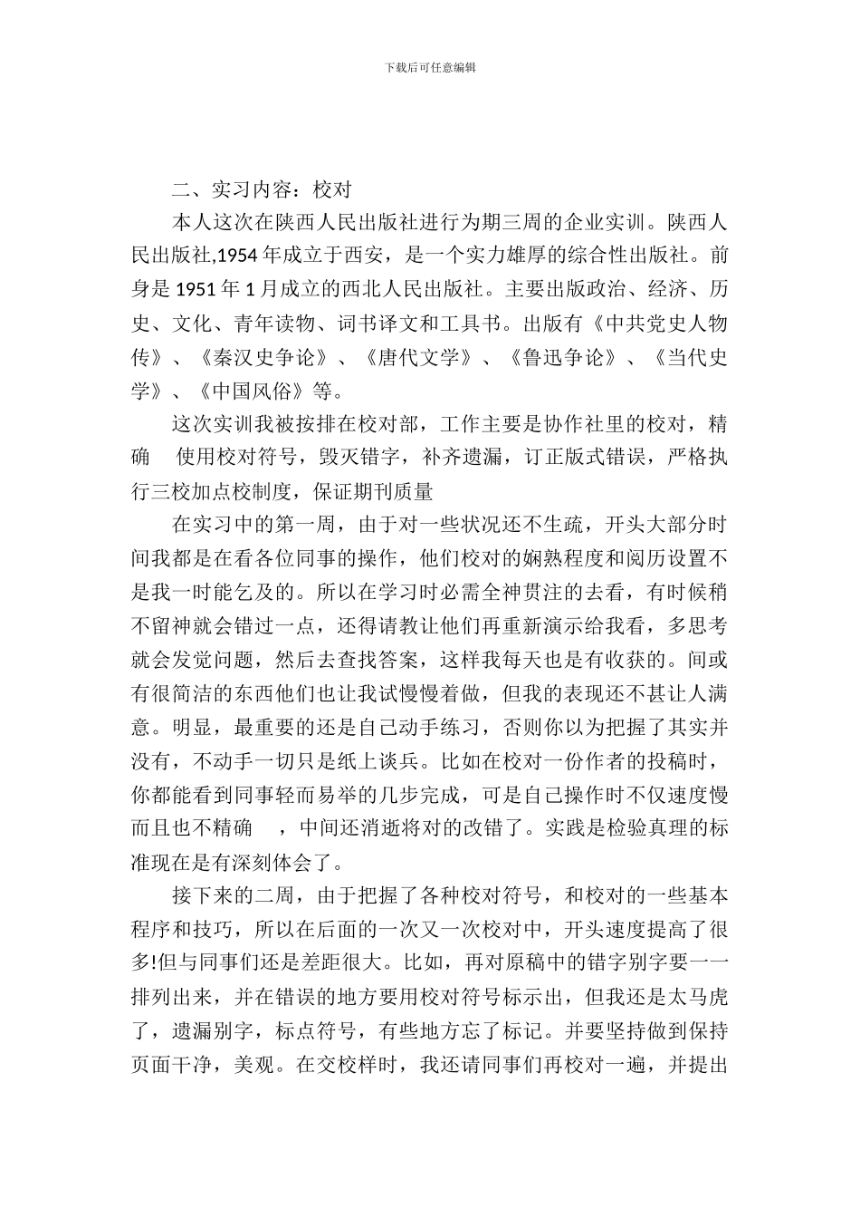 出版社编辑实习报告范文_第2页