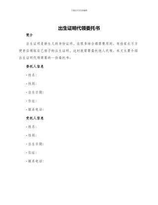 出生证明代领委托书