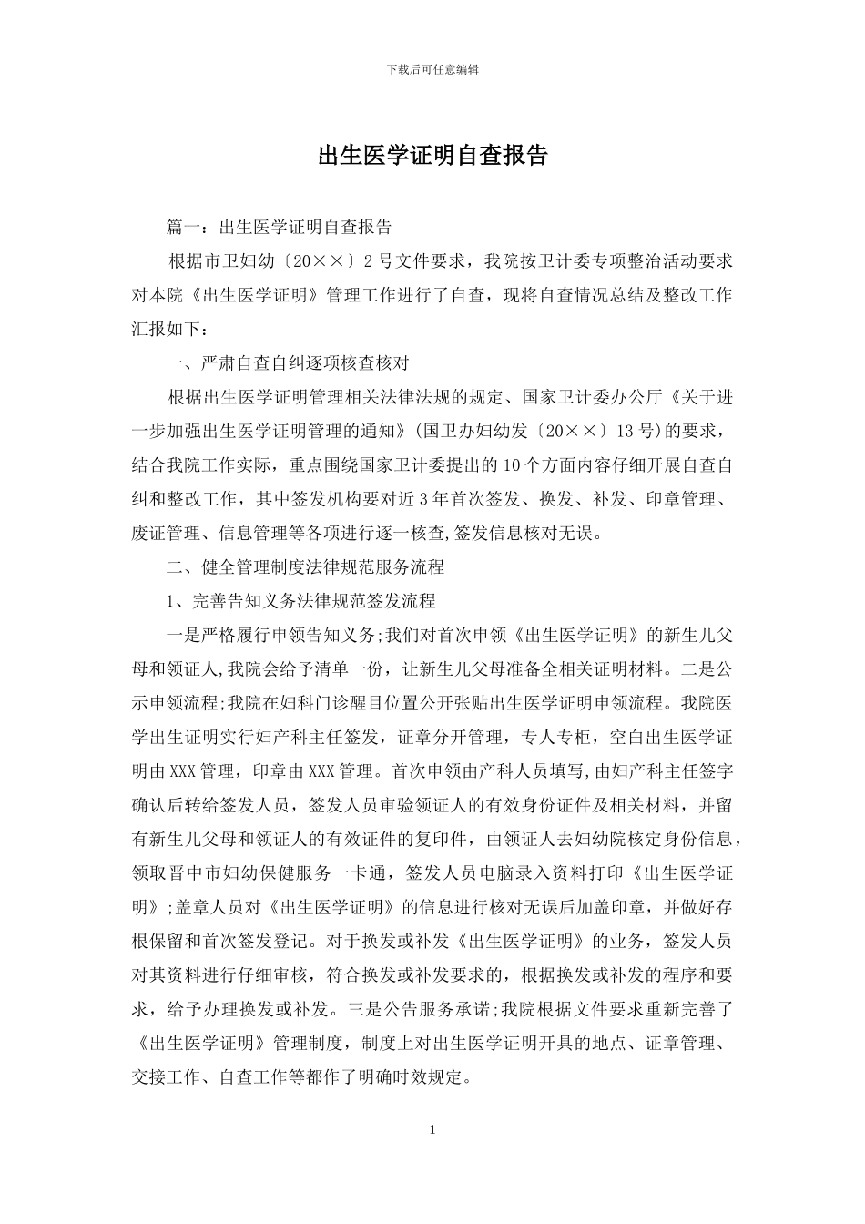 出生医学证明自查报告_第1页