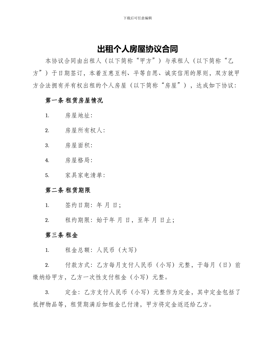 出租个人房屋协议合同_第1页