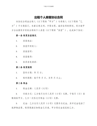 出租个人房屋协议合同