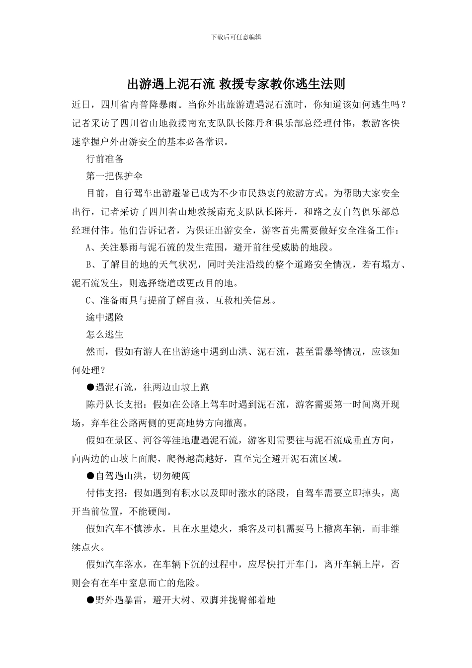 出游遇上泥石流_第1页