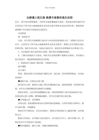 出游遇上泥石流