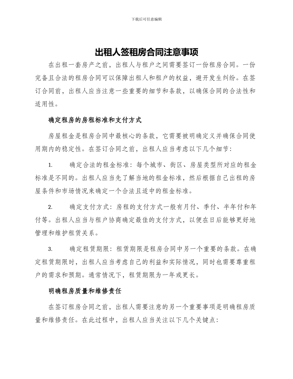 出租人签租房合同注意事项_第1页