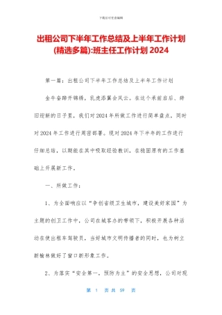 出租公司下半年工作总结及上半年工作计划