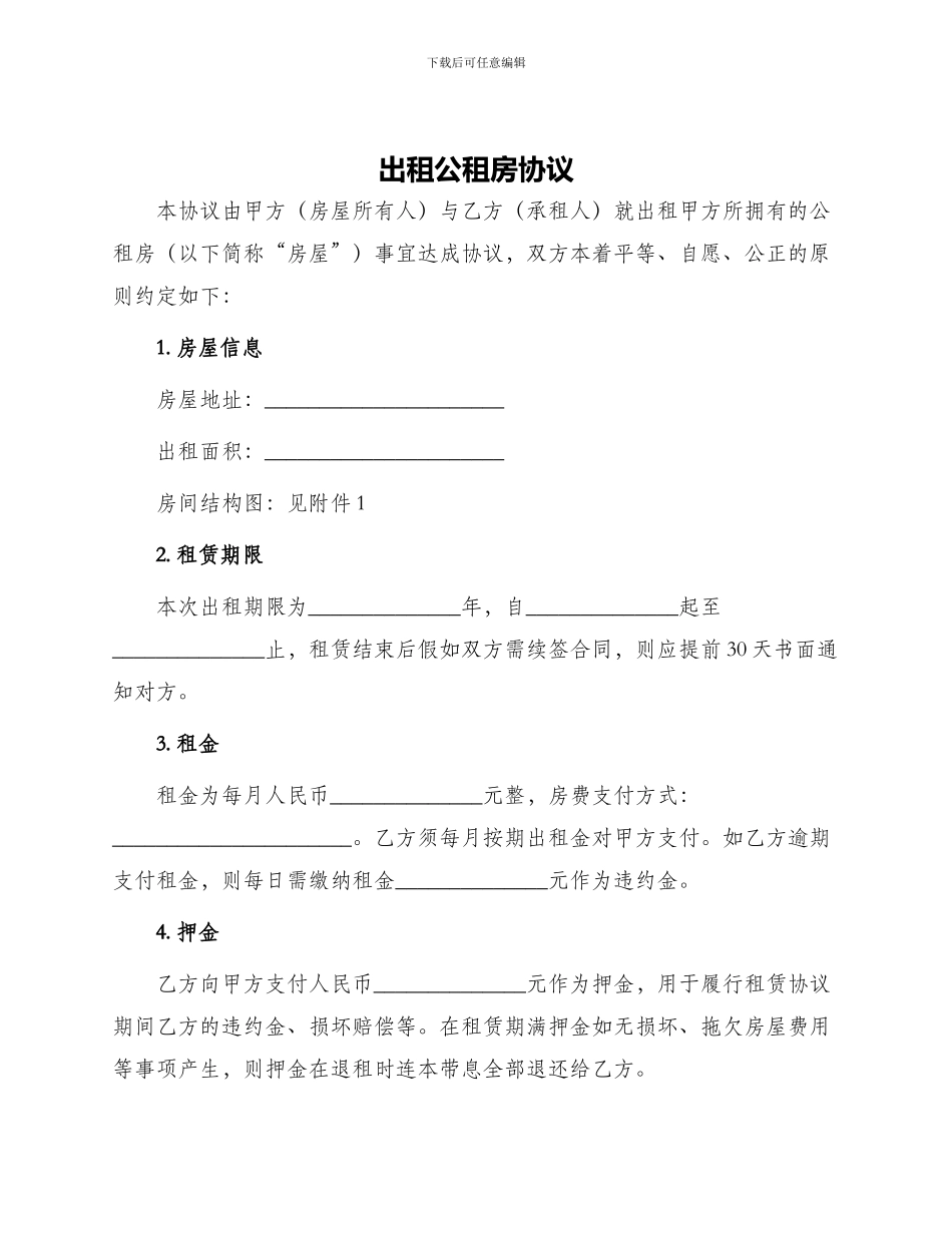 出租公租房协议_第1页