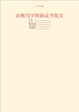 出租写字间协议书范文