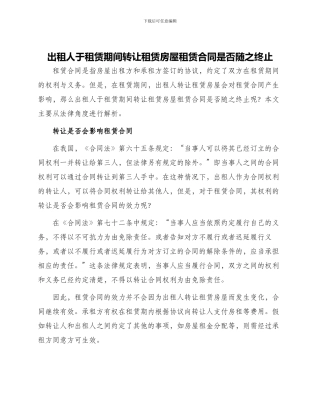 出租人于租赁期间转让租赁房屋租赁合同是否随之终止