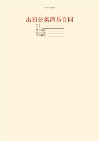 出租公寓简易合同