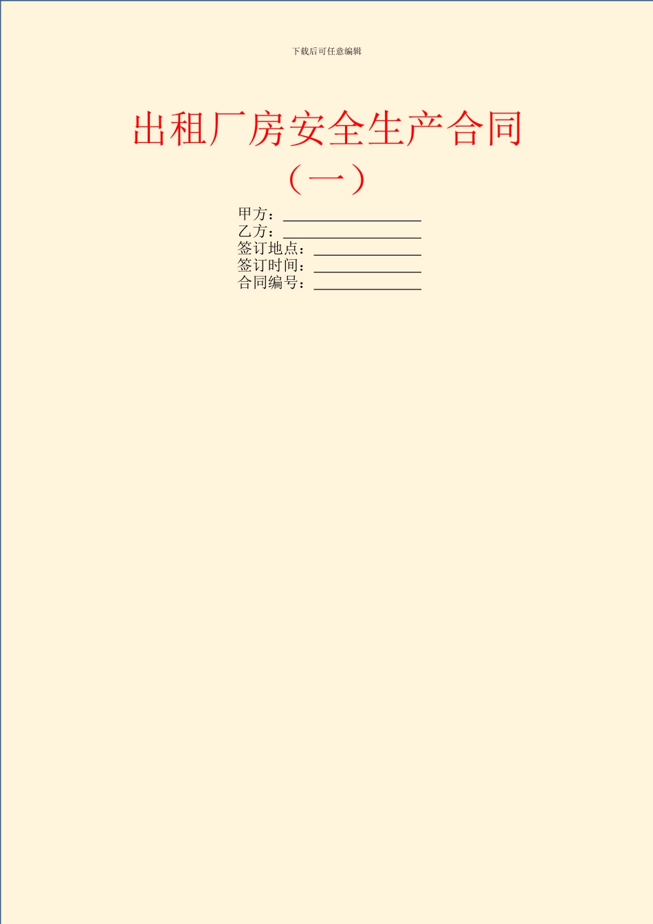 出租厂房安全生产合同_第1页