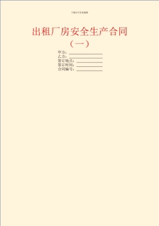 出租厂房安全生产合同