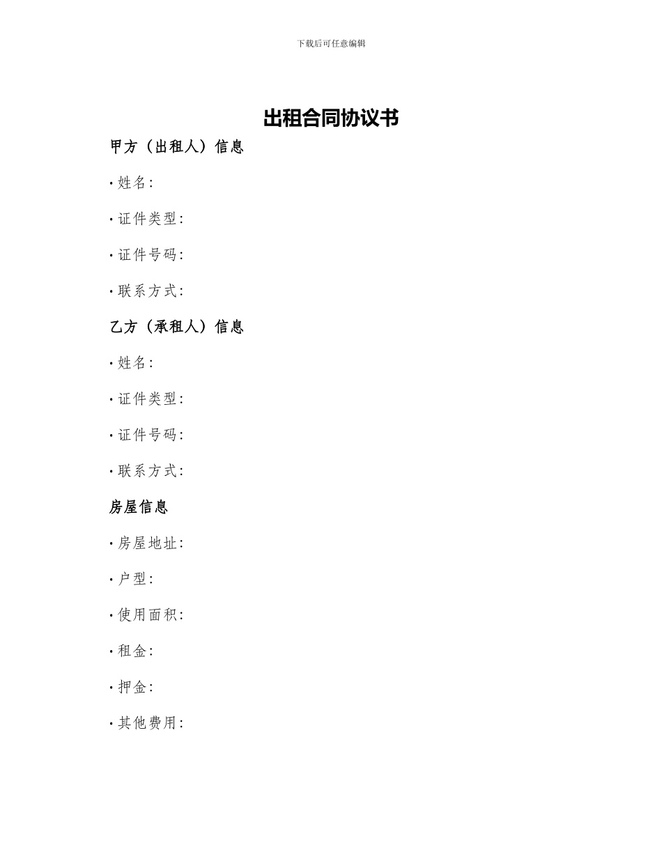 出租合同协议书_第1页