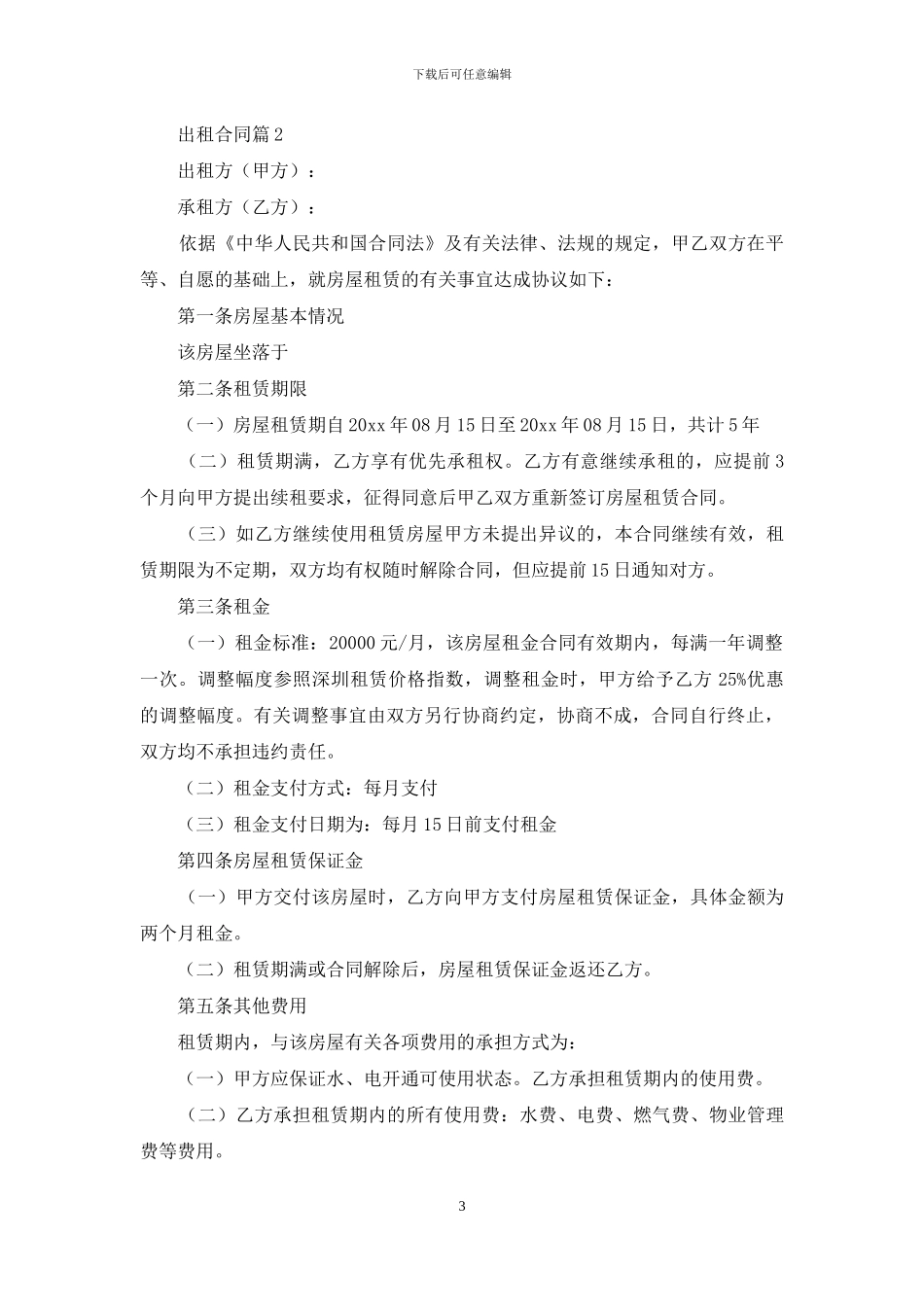 出租合同模板集合五篇_第3页