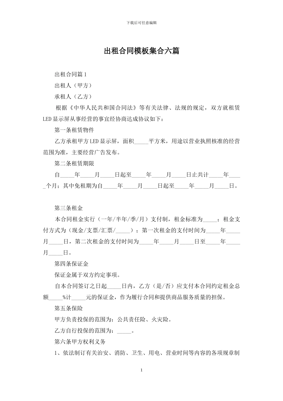 出租合同模板集合六篇_第1页