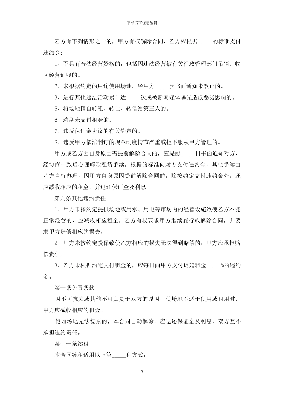 出租合同模板集合六篇_第3页