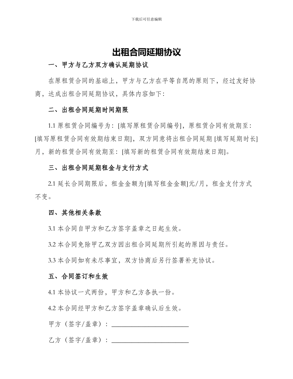 出租合同延期协议_第1页