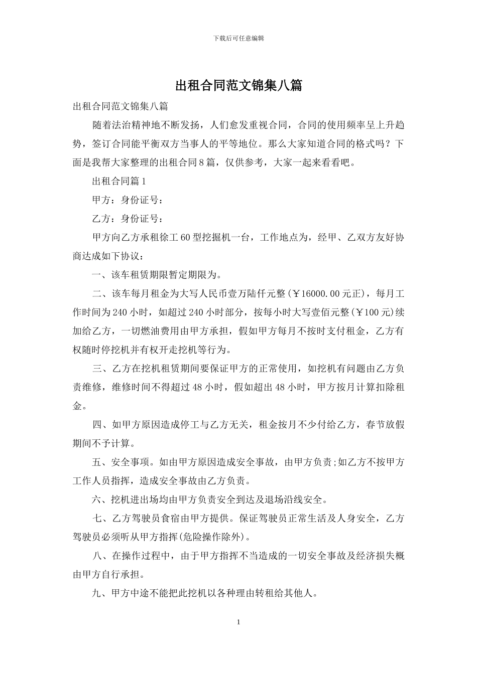 出租合同范文锦集八篇_第1页