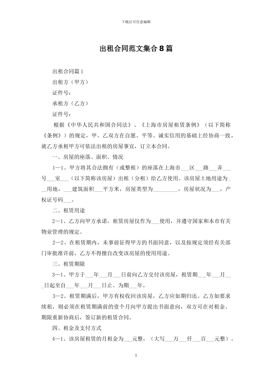 出租合同范文集合8篇_第1页