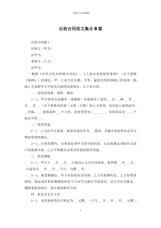 出租合同范文集合8篇