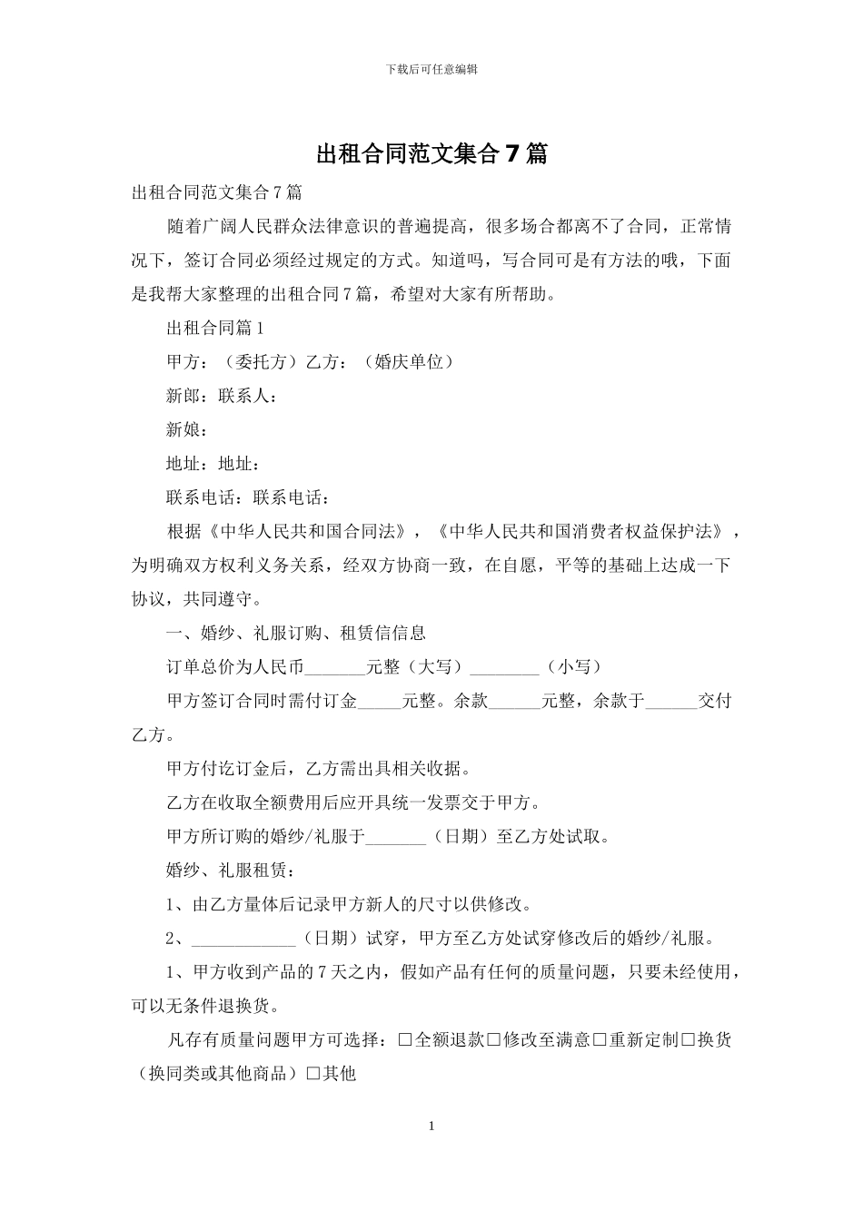 出租合同范文集合7篇_第1页