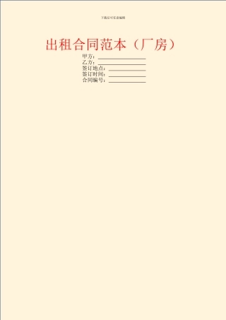 出租合同范本(厂房)